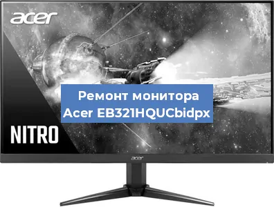 Замена разъема HDMI на мониторе Acer EB321HQUCbidpx в Белгороде